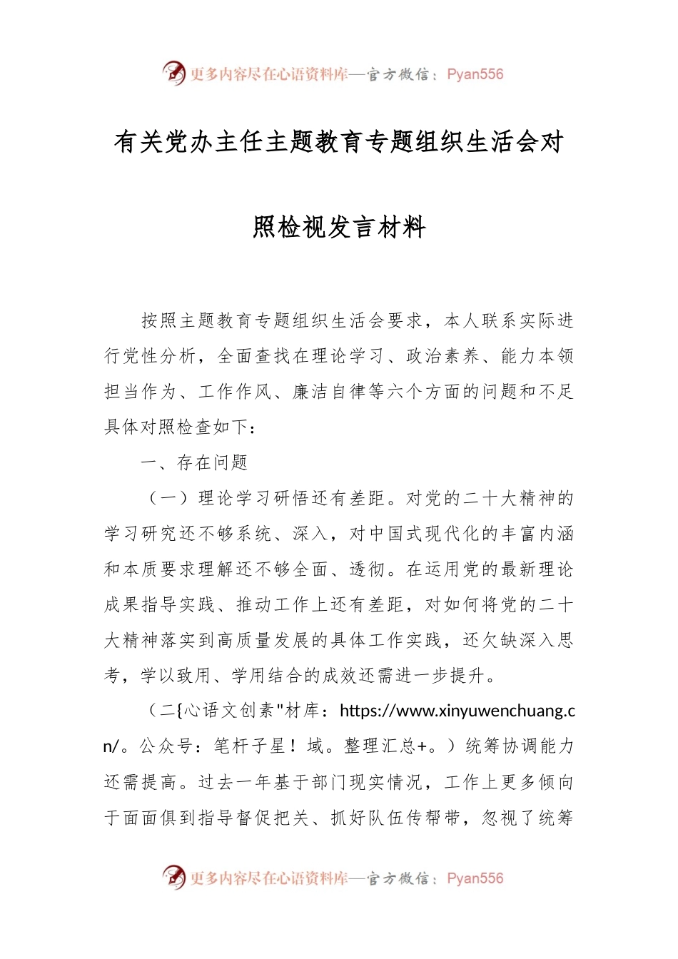 有关党办主任主题教育专题组织 生活会对照检视发言材料.docx_第1页