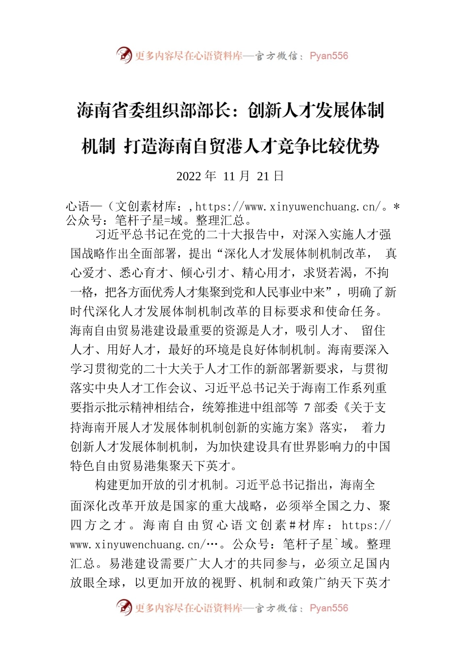 海南省委组织部部长：创新人才发展体制机制 打造海南自贸港人才竞争比较优势.docx_第1页