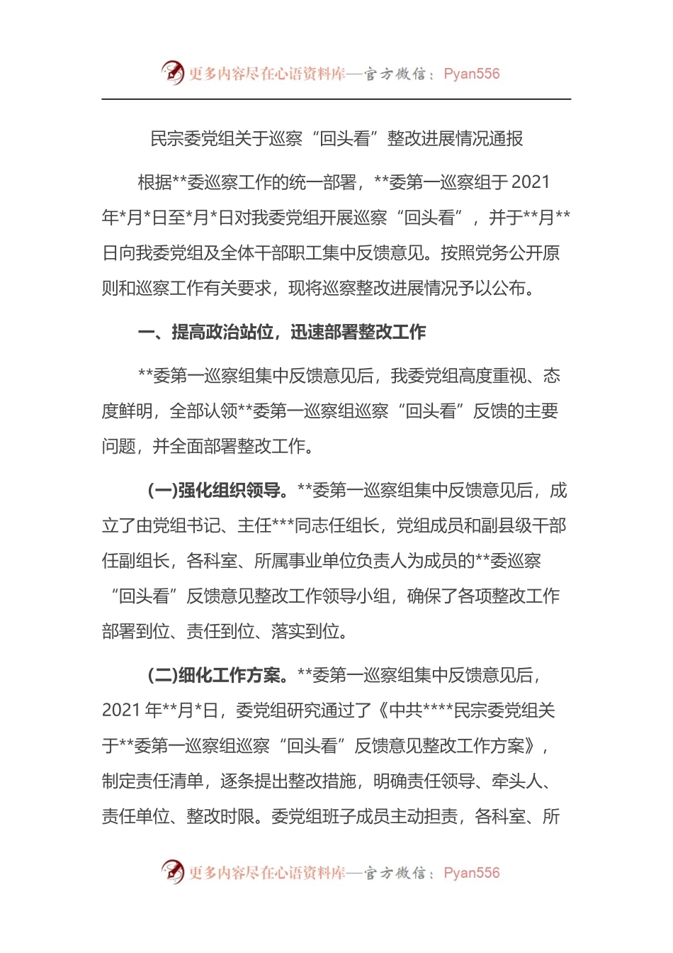民宗委党组关于巡察“回头看”整改进展情况通报.docx_第1页