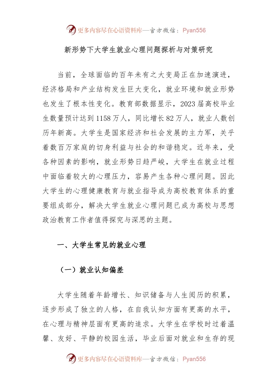 新形势下大学生就业心理问题探析与对策研究.docx_第1页