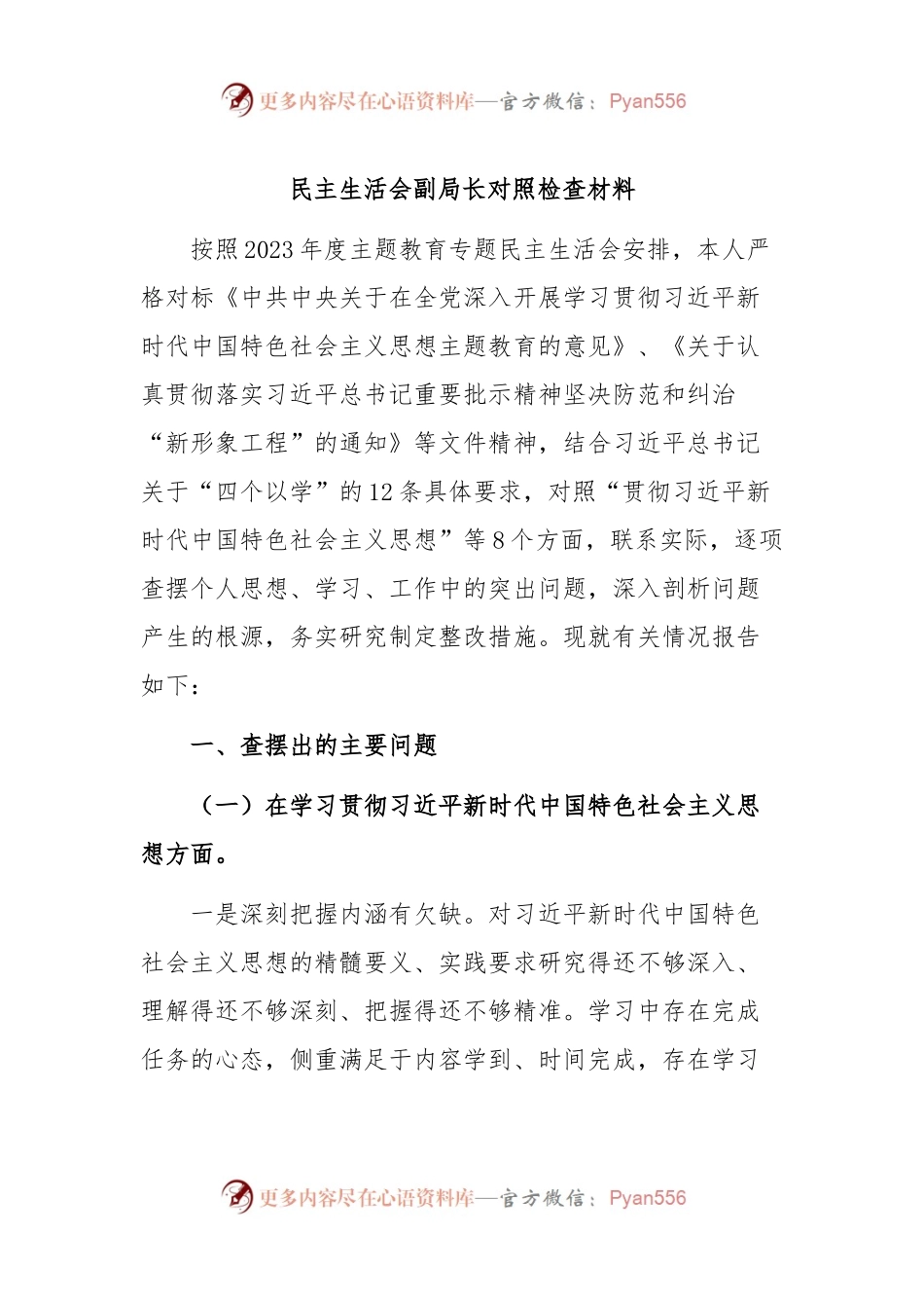 民主生活会副局长对照检查材料.docx_第1页