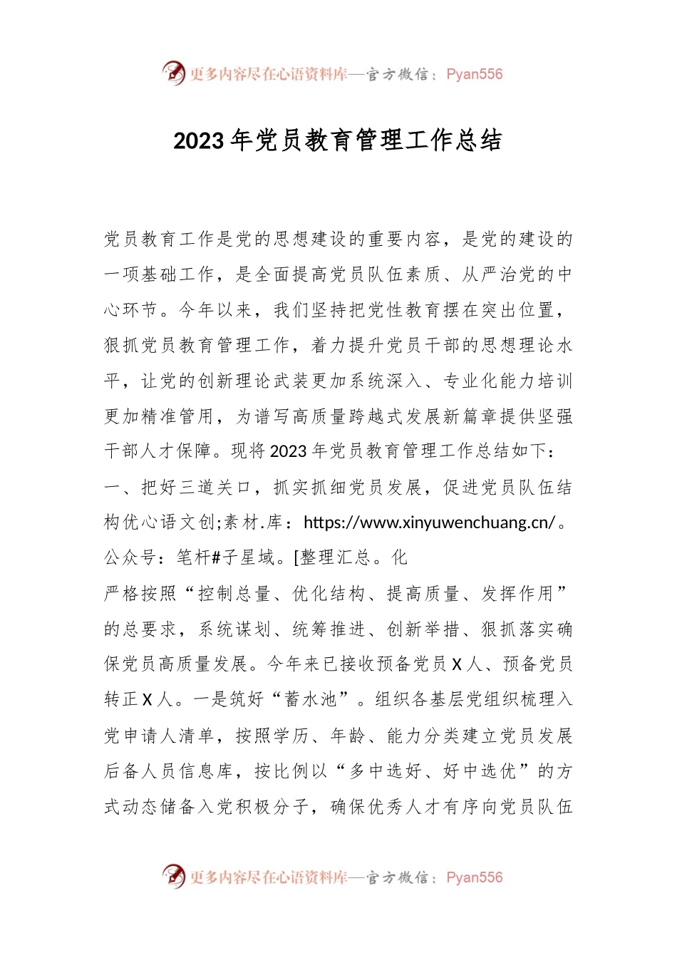 有关2023年党员教育管理工作总结.docx_第1页