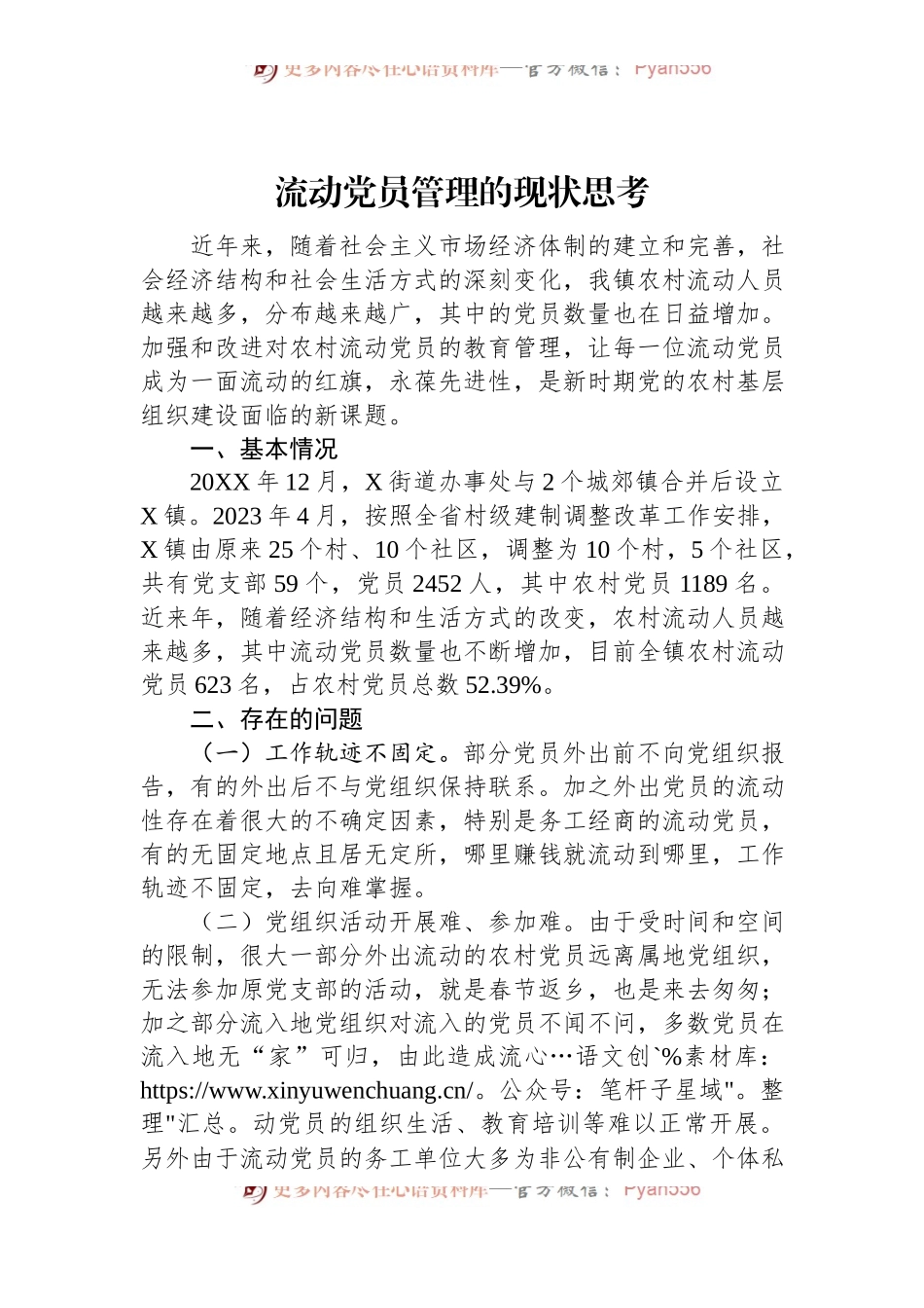 流动党员管理的现状思考.docx_第1页