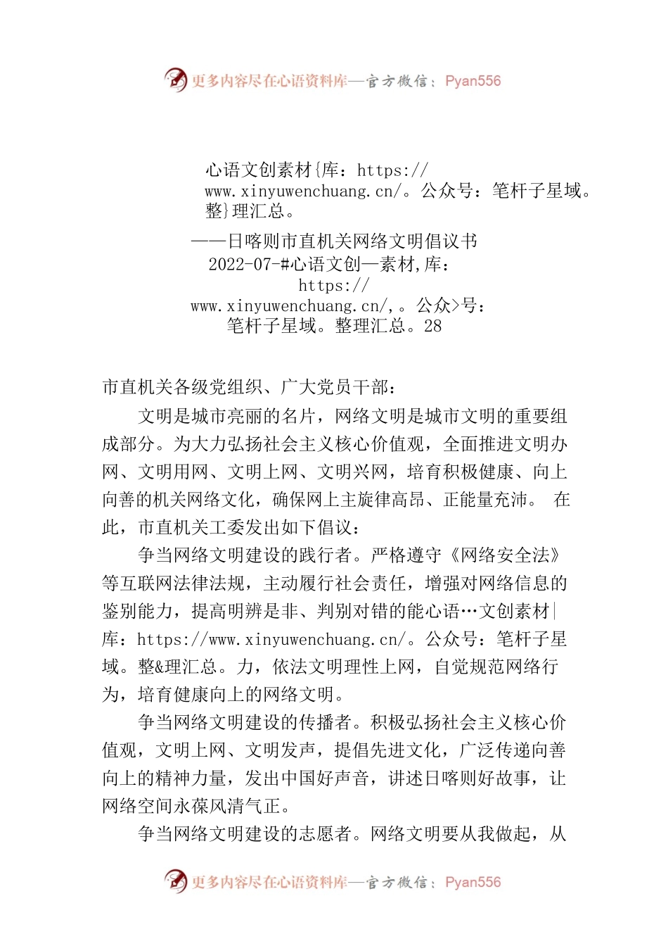 日喀则市直机关网络文明倡议书.docx_第1页