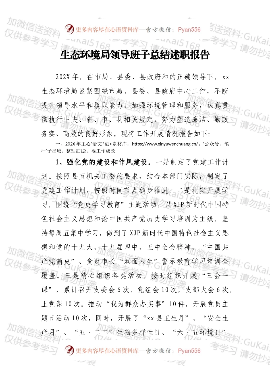 生态环境局领导班子总结述职报告.docx_第1页