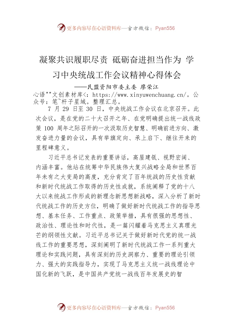 民盟资阳市委主委 廖荣江：凝聚共识履职尽责 砥砺奋进担当作为 学习中央统战工作会议精神心得体会（20220913）.docx_第1页
