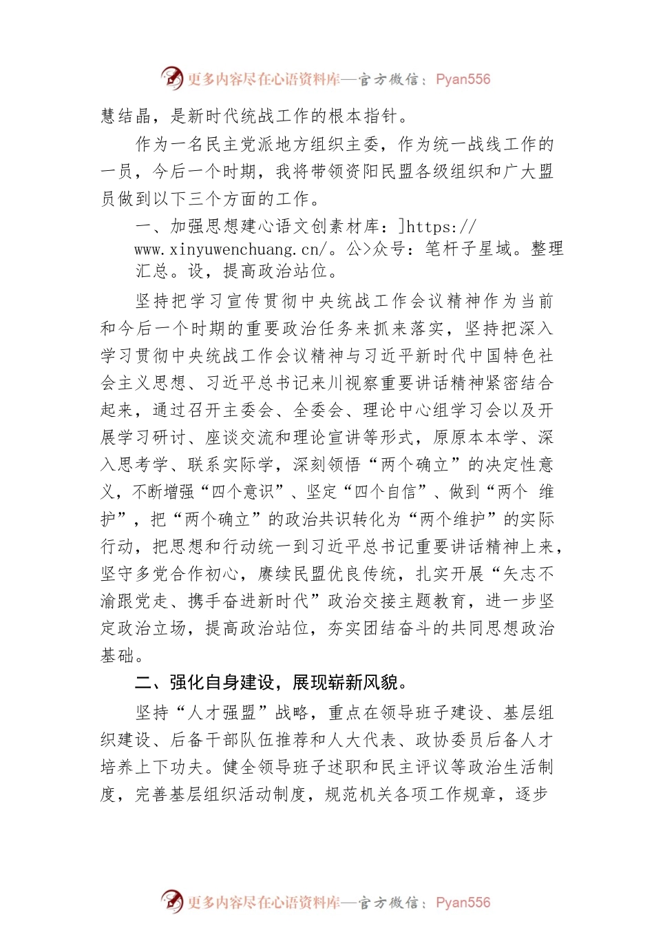 民盟资阳市委主委 廖荣江：凝聚共识履职尽责 砥砺奋进担当作为 学习中央统战工作会议精神心得体会（20220913）.docx_第2页