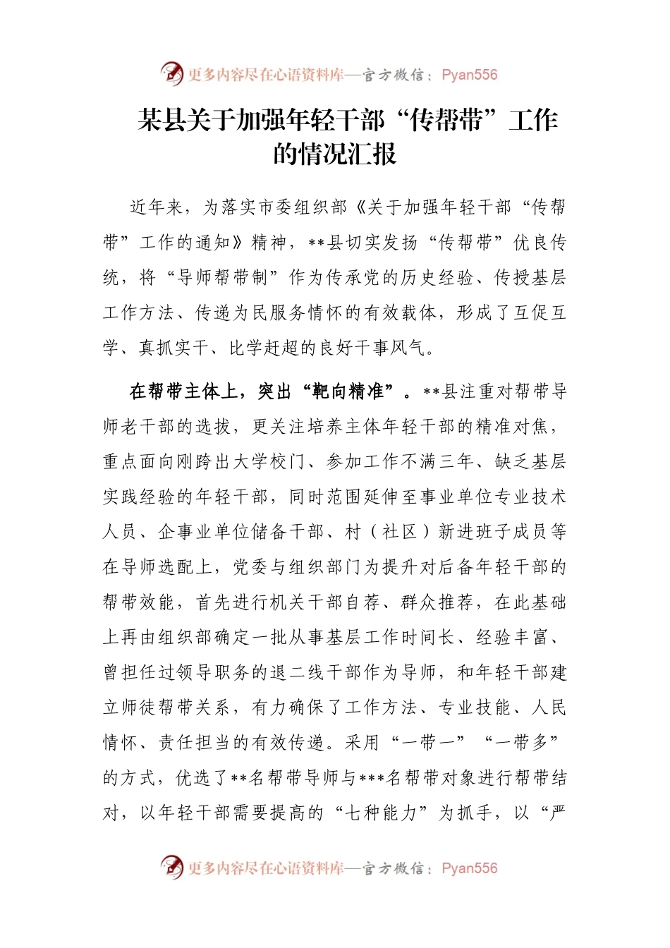 某县关于加强年轻干部“传帮带”工作的情况汇报.docx_第1页