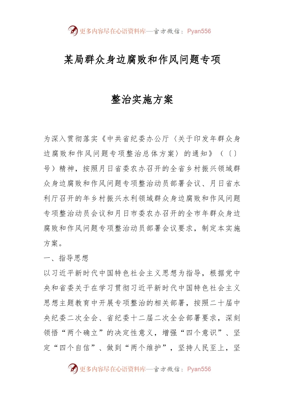 某局群众身边腐败和作风问题专项整治实施方案.docx_第1页