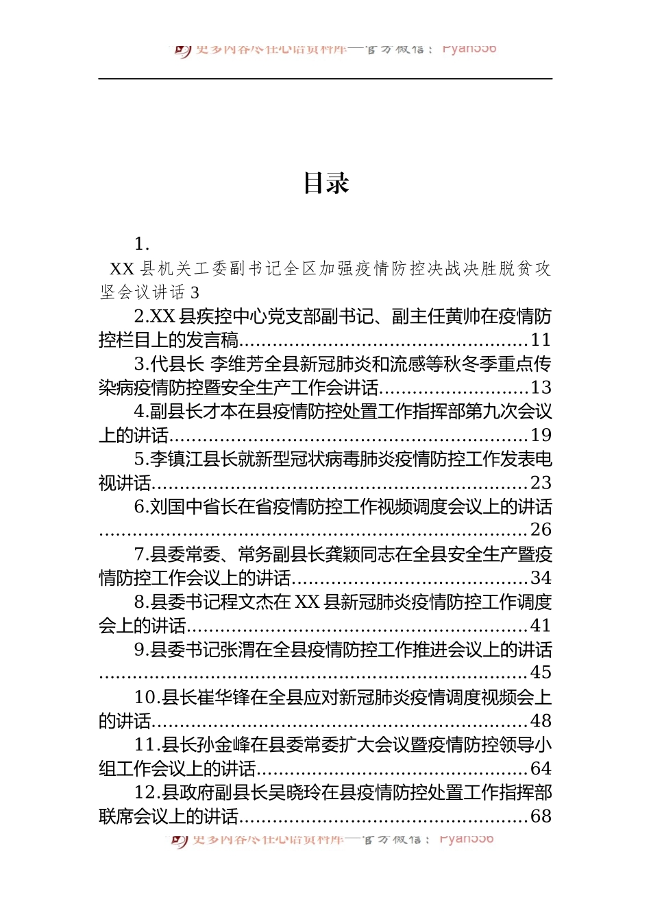 汇编1431-疫情防控讲话-15篇.docx_第1页