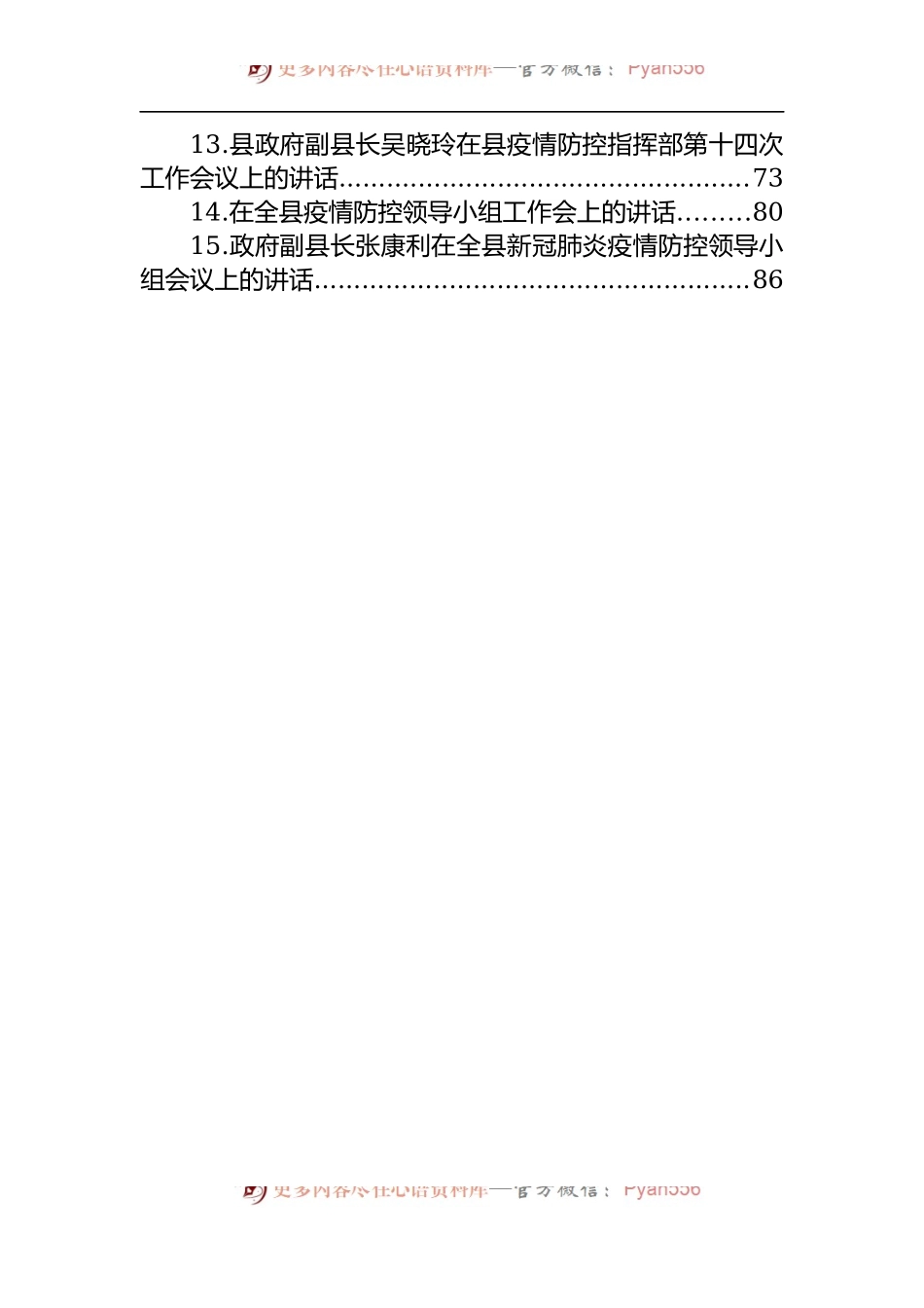 汇编1431-疫情防控讲话-15篇.docx_第2页