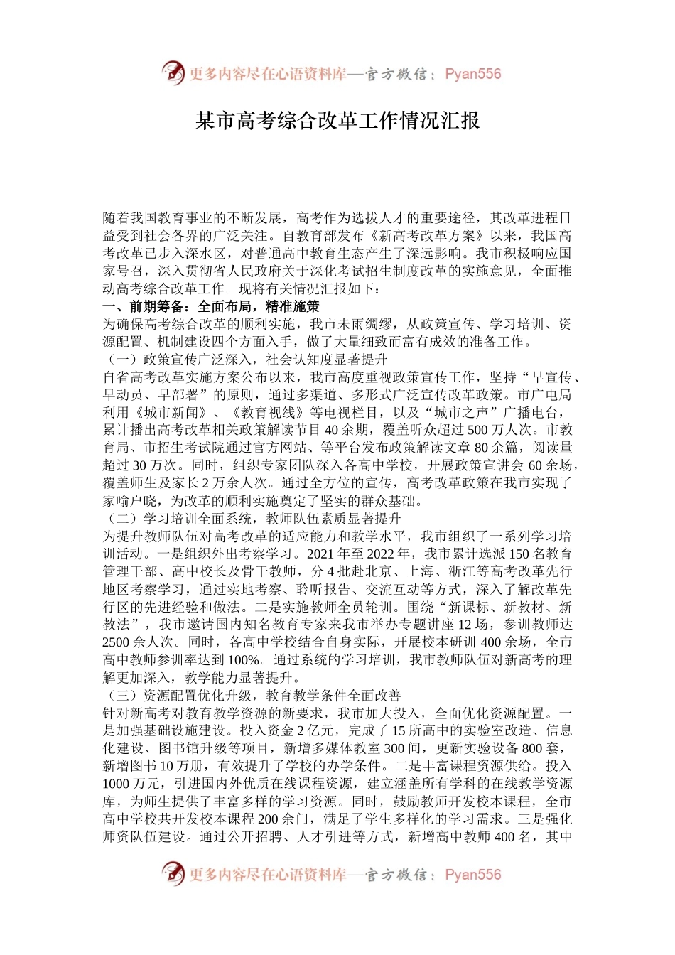 某市高考综合改革工作情况汇报.docx_第1页
