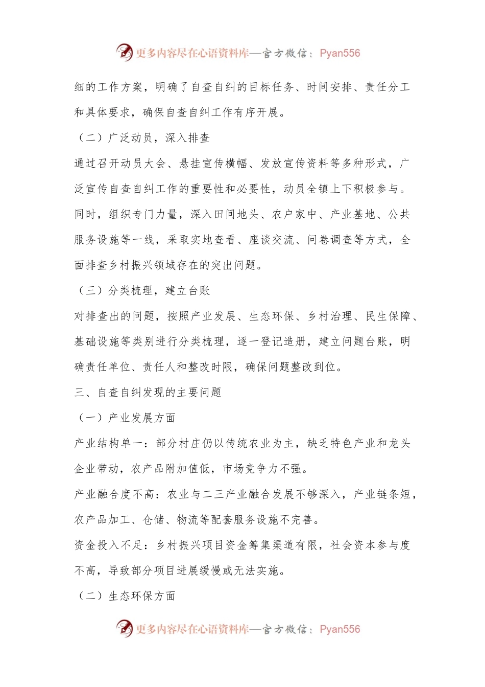 某镇乡村振兴领域突出问题自查自纠工作汇报.docx_第2页