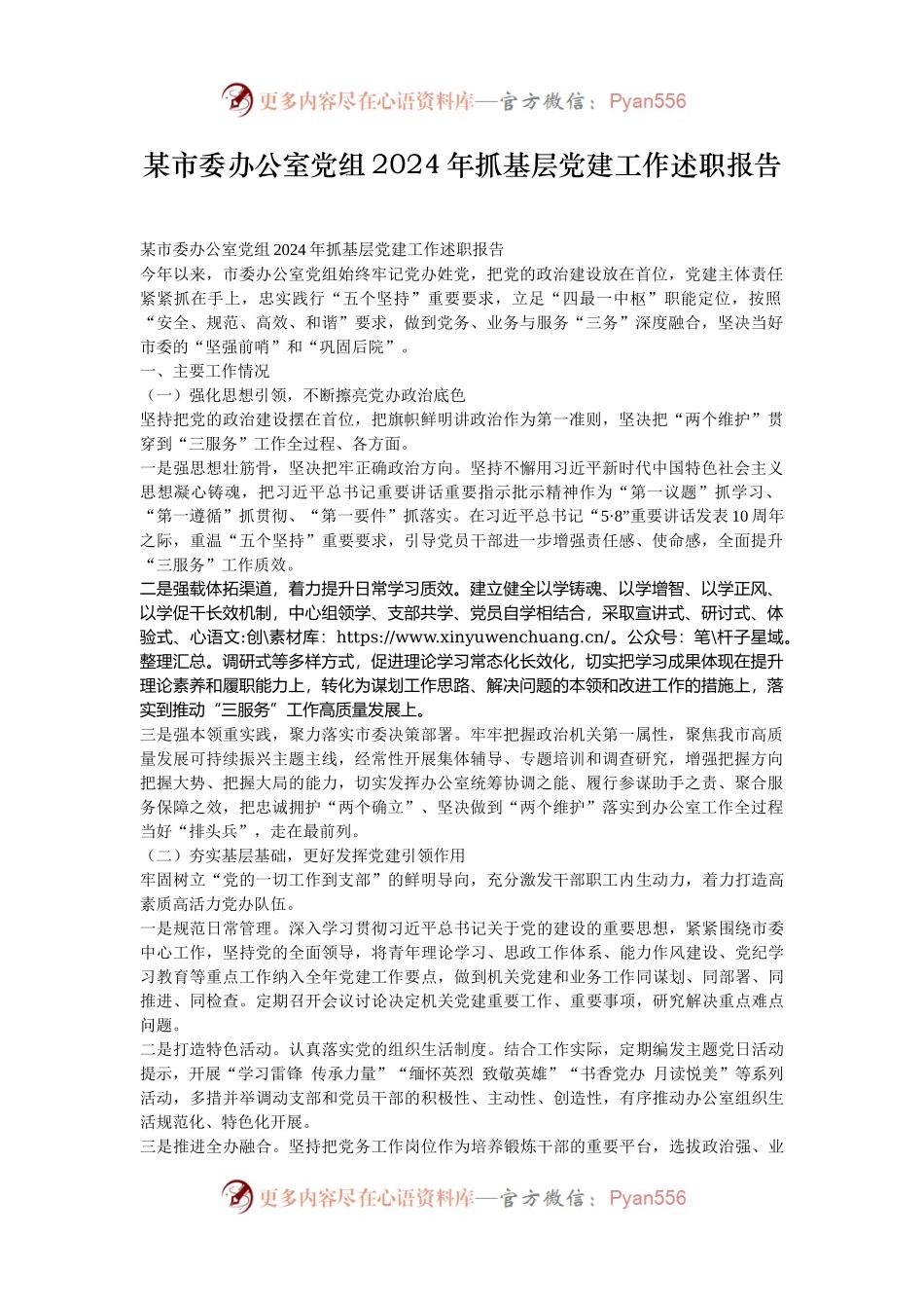 某市委办公室党组2024年抓基层党建工作述职报告.docx_第1页
