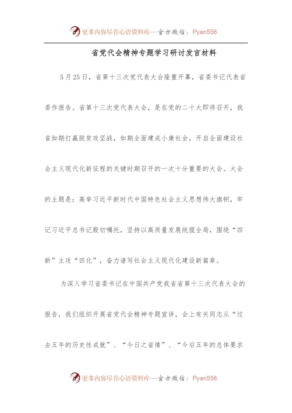 省党代会精神专题学习研讨发言材料.docx_第1页