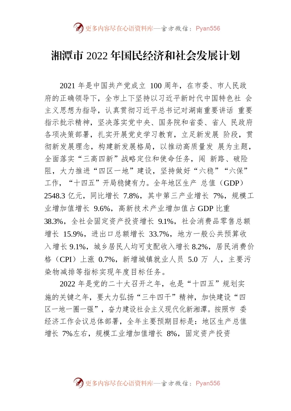 湘潭市2022年国民经济和社会发展计划.docx_第1页