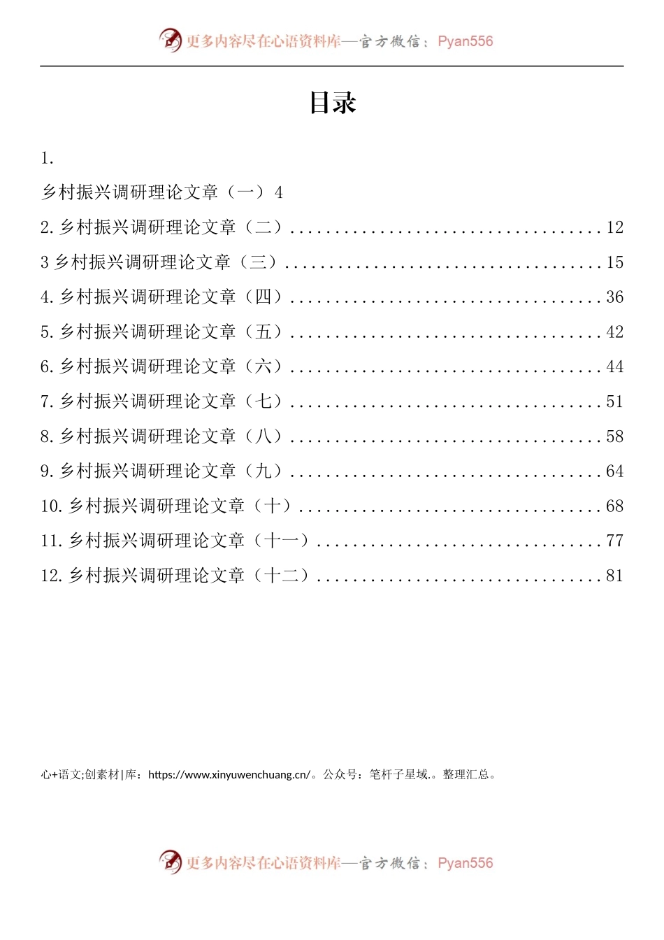 汇编826-乡村振兴调研理论文章-12篇.docx_第1页