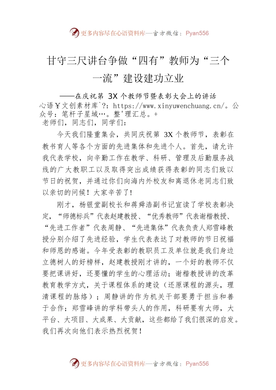 甘守三尺讲台争做“四有”教师为“三个一流”建设建功立业——在庆祝第3X个教师节暨表彰大会上的讲话.docx_第1页