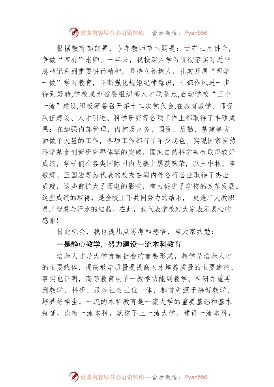 甘守三尺讲台争做“四有”教师为“三个一流”建设建功立业——在庆祝第3X个教师节暨表彰大会上的讲话.docx_第2页