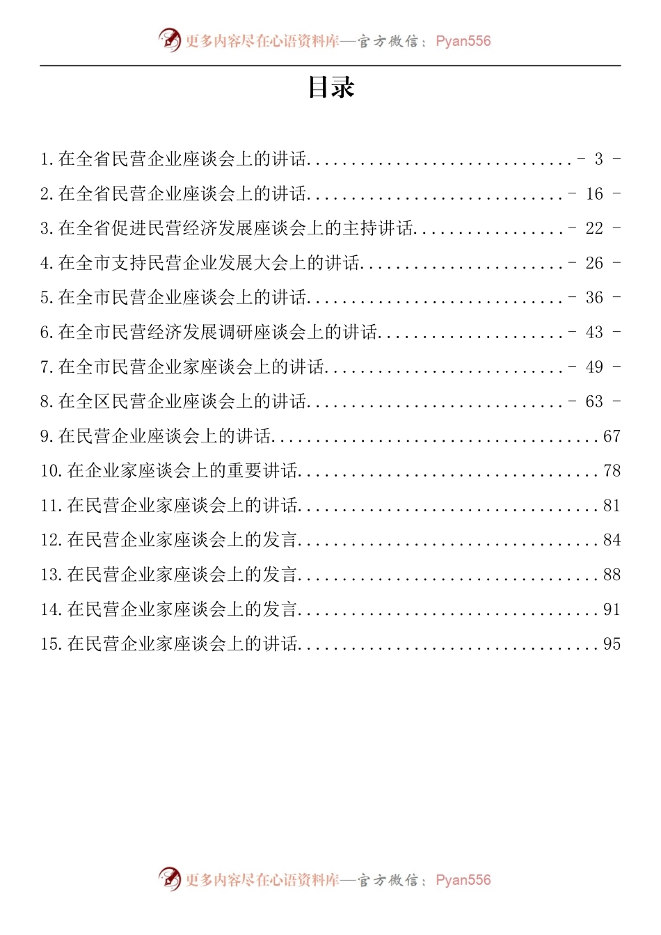 汇编108-在民营企业家座谈会上的讲话-15篇.docx_第1页