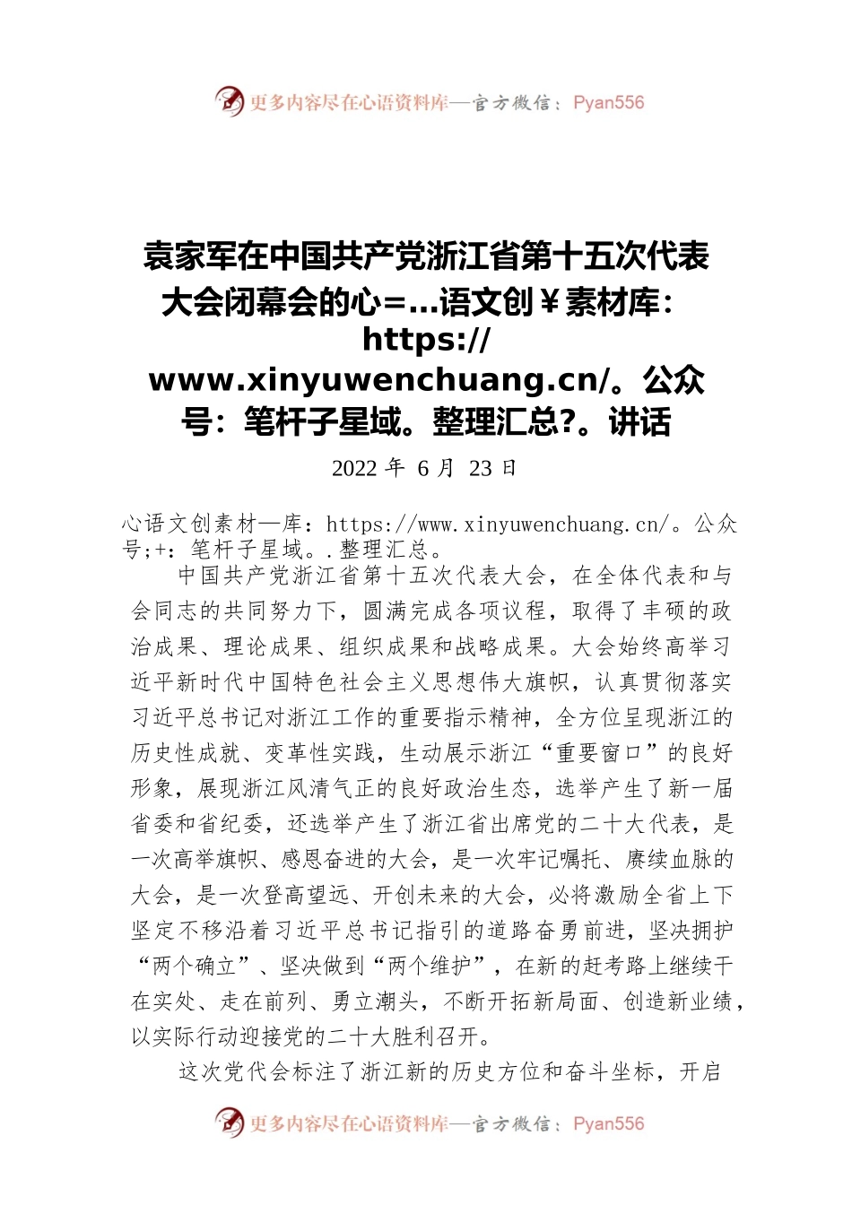 浙江省委书记袁家军：在中国共产党浙江省第十五次代表大会闭幕会上的讲话（20220623）.docx_第1页