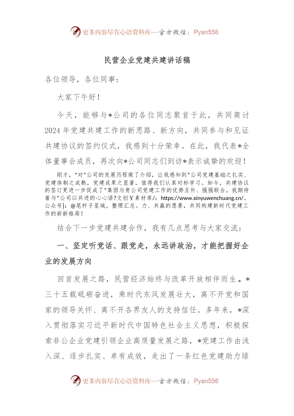 民营企业党建共建讲话稿稿.docx_第1页