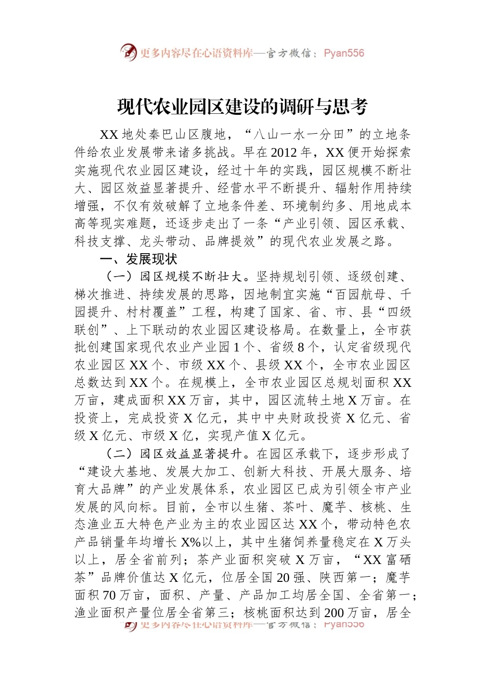 现代农业园区建设的调研与思考.docx_第1页