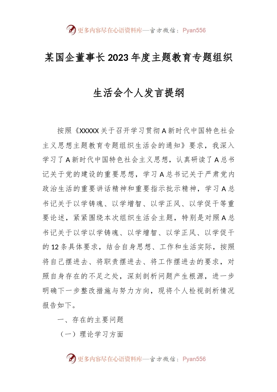 某国企董事长2023年度主题教育专题组织生活会个人发言提纲.docx_第1页