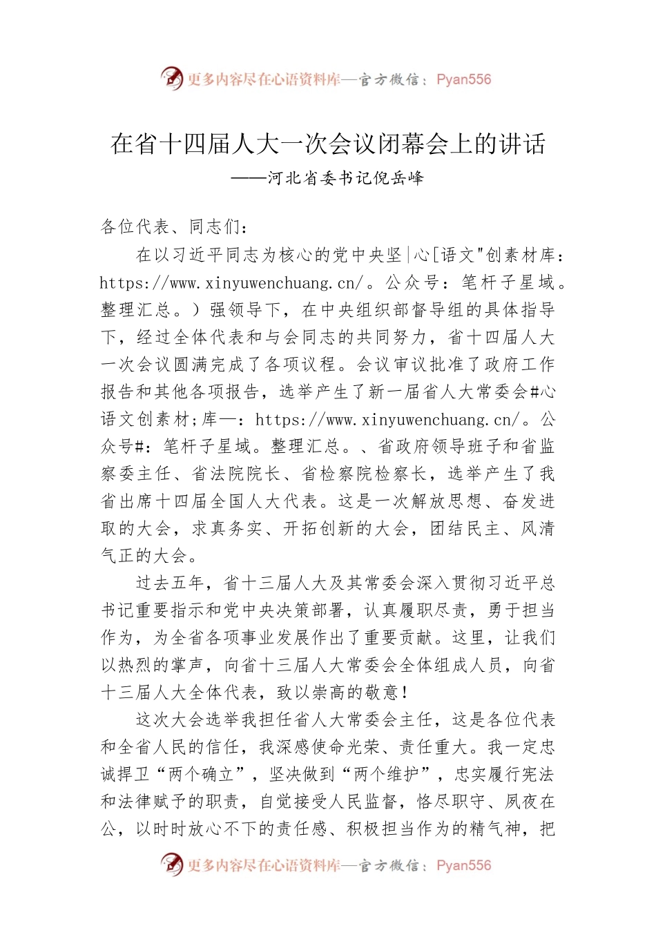河北省委书记倪岳峰在省十四届人大一次会议闭幕会上的讲话（20230115）.docx_第1页