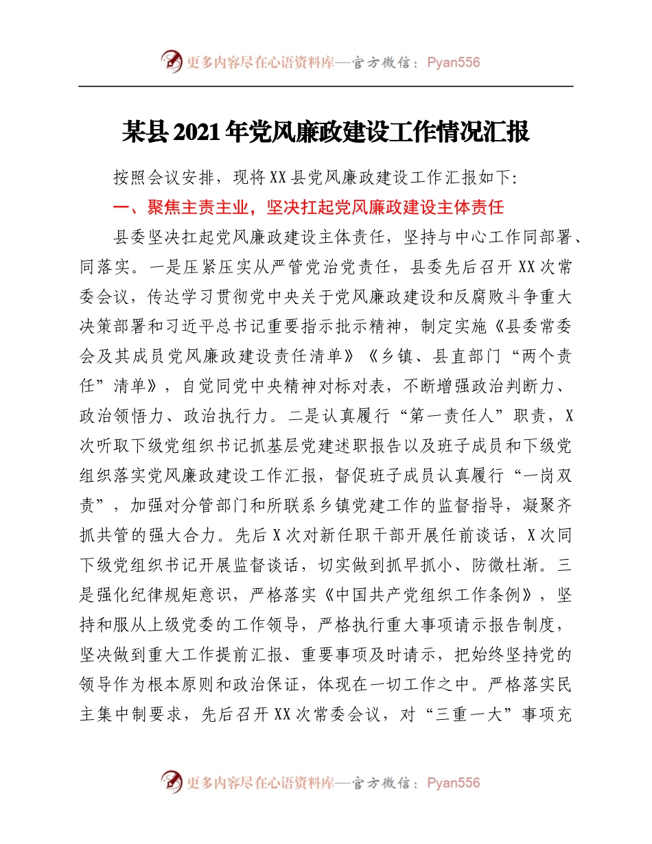 某县2021年党风廉政建设工作情况汇报.docx_第1页