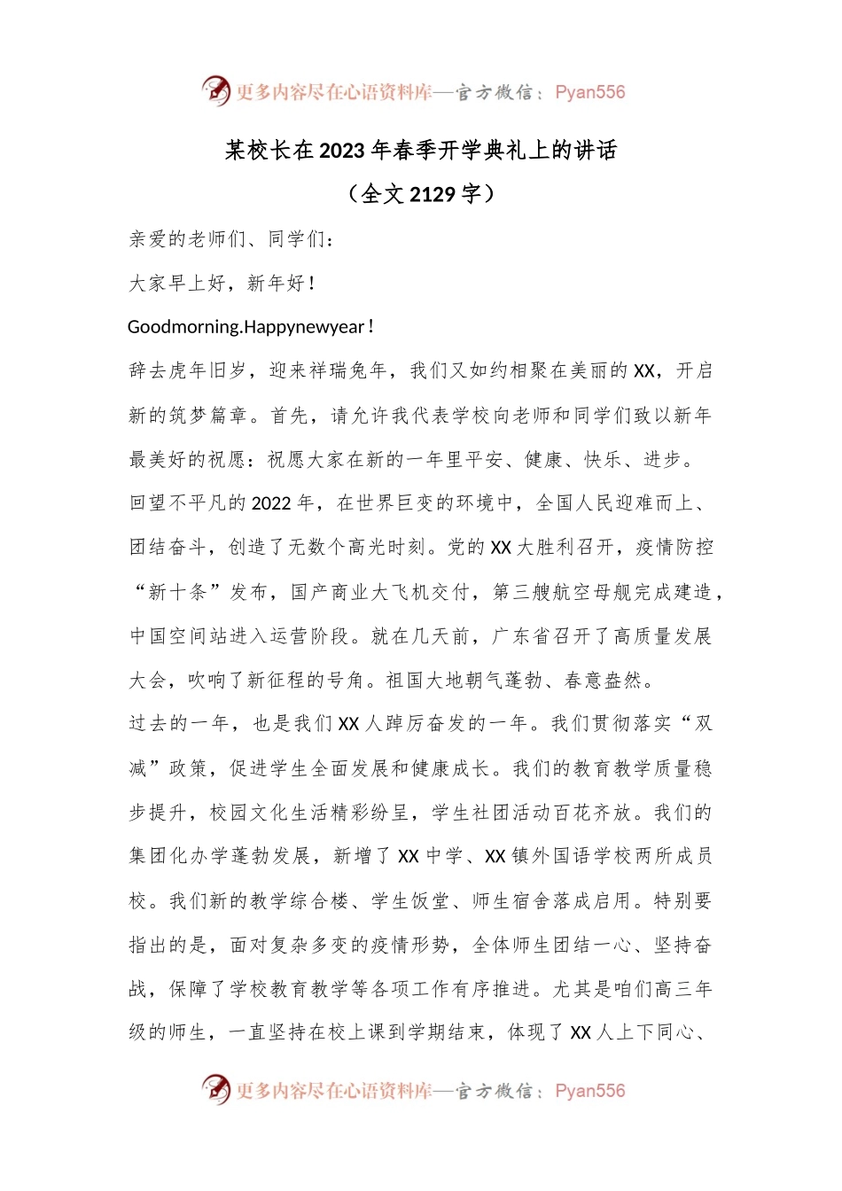 某校长在2023年春季开学典礼上的讲话（全文2129字）.docx_第1页