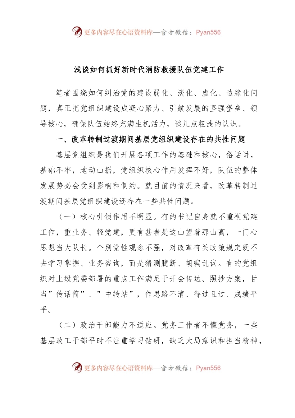 浅谈如何抓好新时代消防救援队伍党建工作.docx_第1页