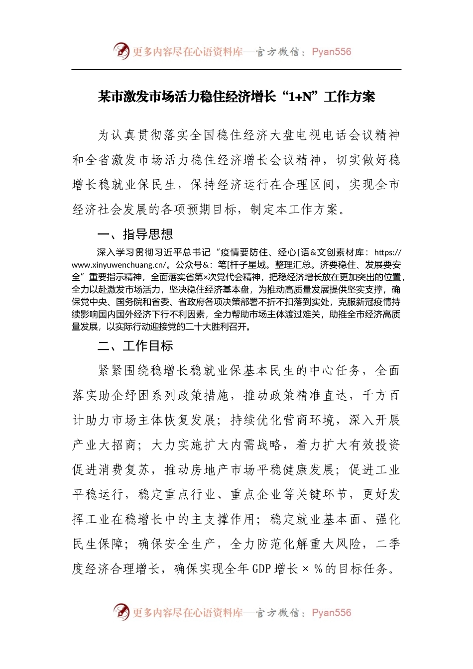 激发市场活力稳住经济增长“1+N”工作方案.docx_第1页