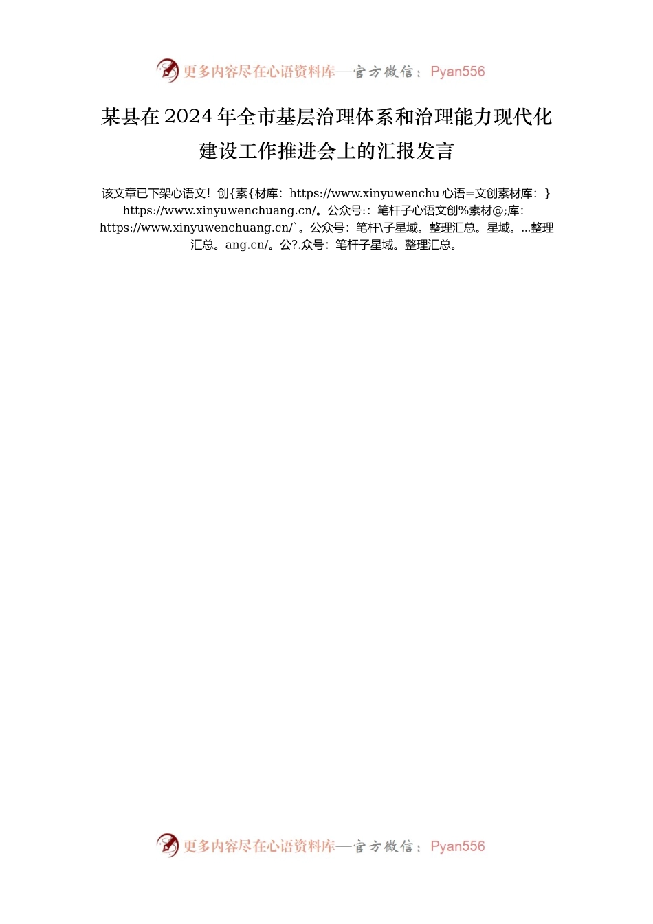 某县在2024年全市基层治理体系和治理能力现代化建设工作推进会上的汇报发言.docx_第1页