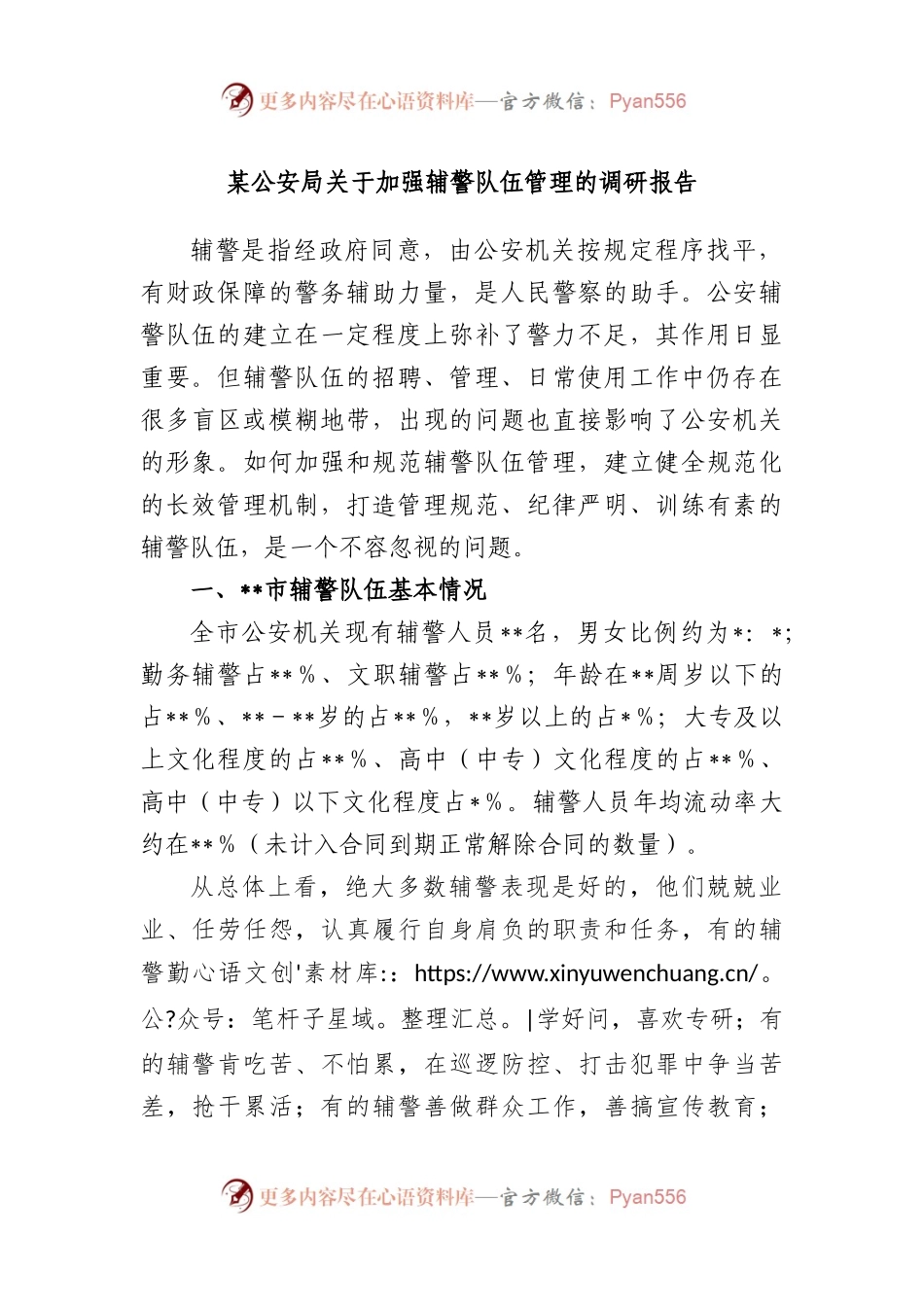 某公安局关于加强辅警队伍管理的调研报告.docx_第1页