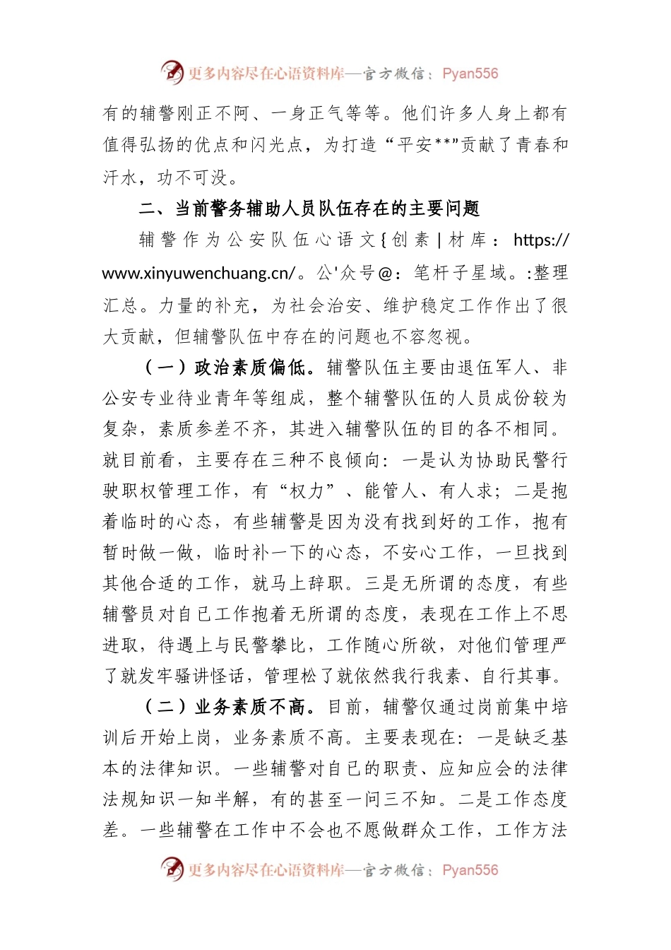 某公安局关于加强辅警队伍管理的调研报告.docx_第2页