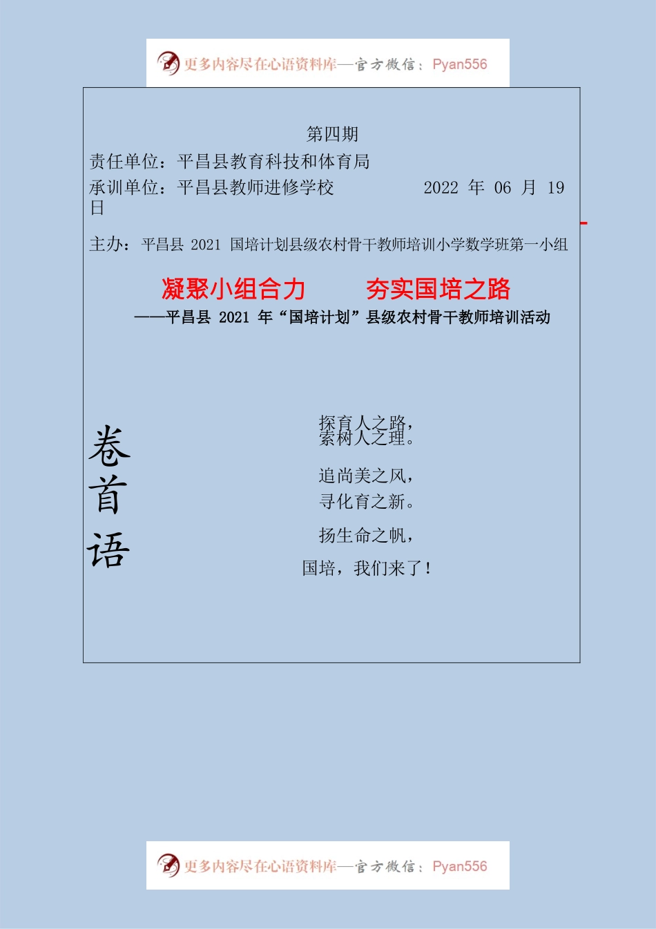 省2021年度国培计划中西部项目平昌县县级农村骨干教师培训活动简报.docx_第2页