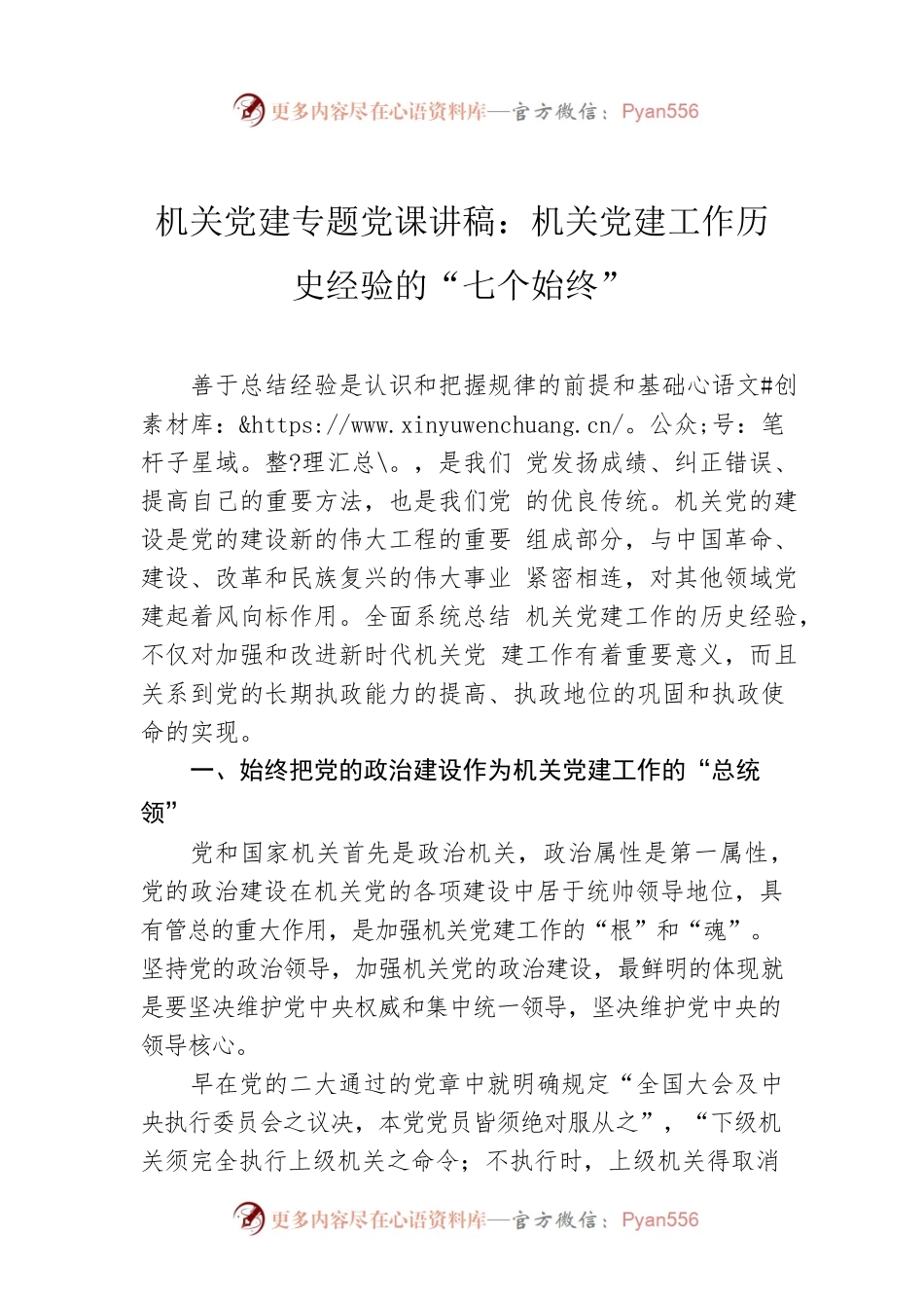 机关党建专题党课讲稿：机关党建工作历史经验的“七个始终”.docx_第1页