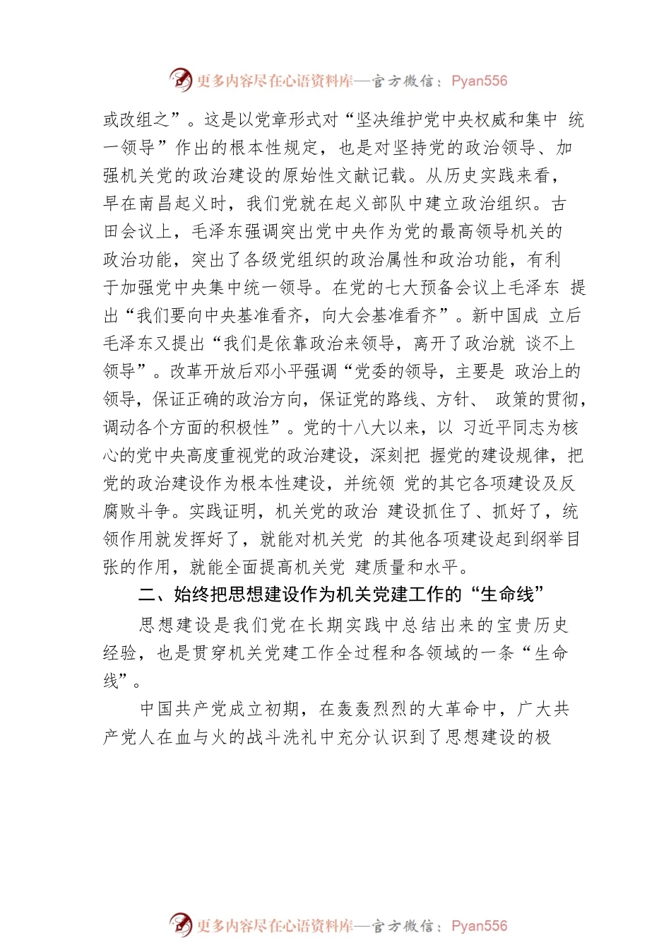 机关党建专题党课讲稿：机关党建工作历史经验的“七个始终”.docx_第2页