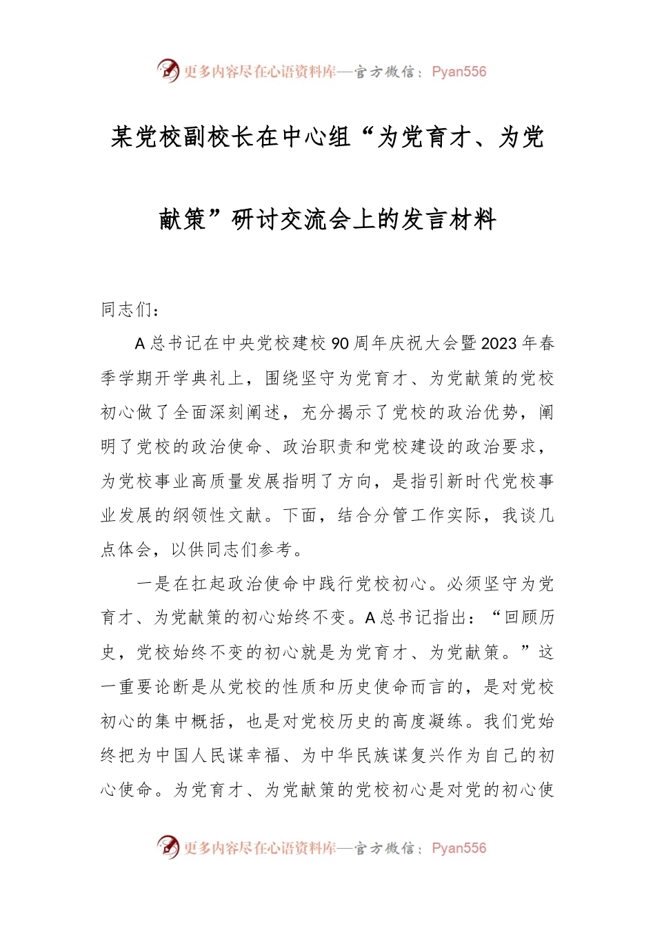 某党校副校长在中心组“为党育才、为党献策”研讨交流会上的发言材料.docx_第1页