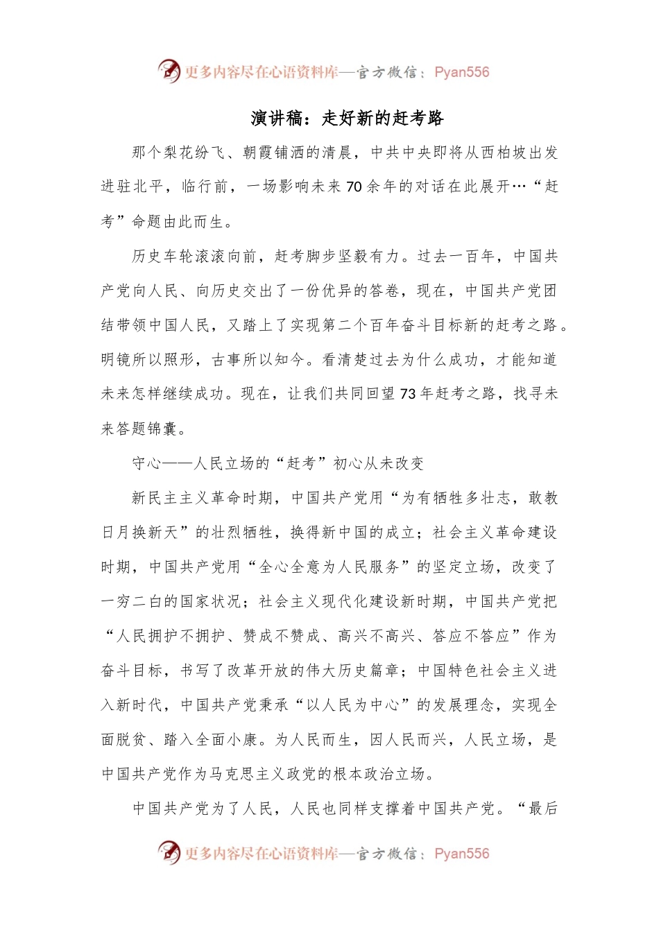 演讲稿：走好新的赶考路.docx_第1页