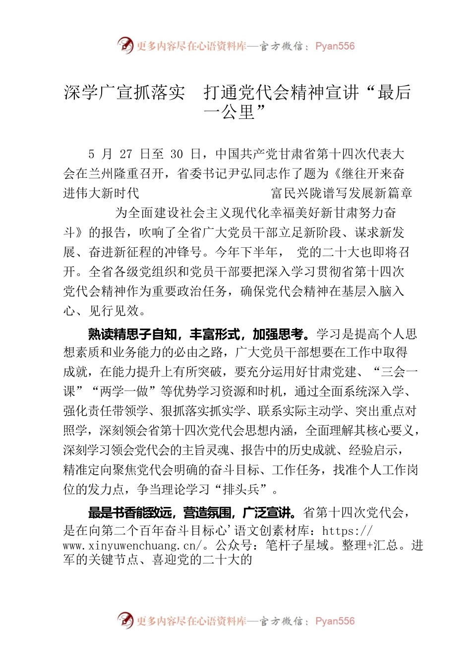 深学广宣抓落实  打通党代会精神宣讲最后一公里.docx_第1页