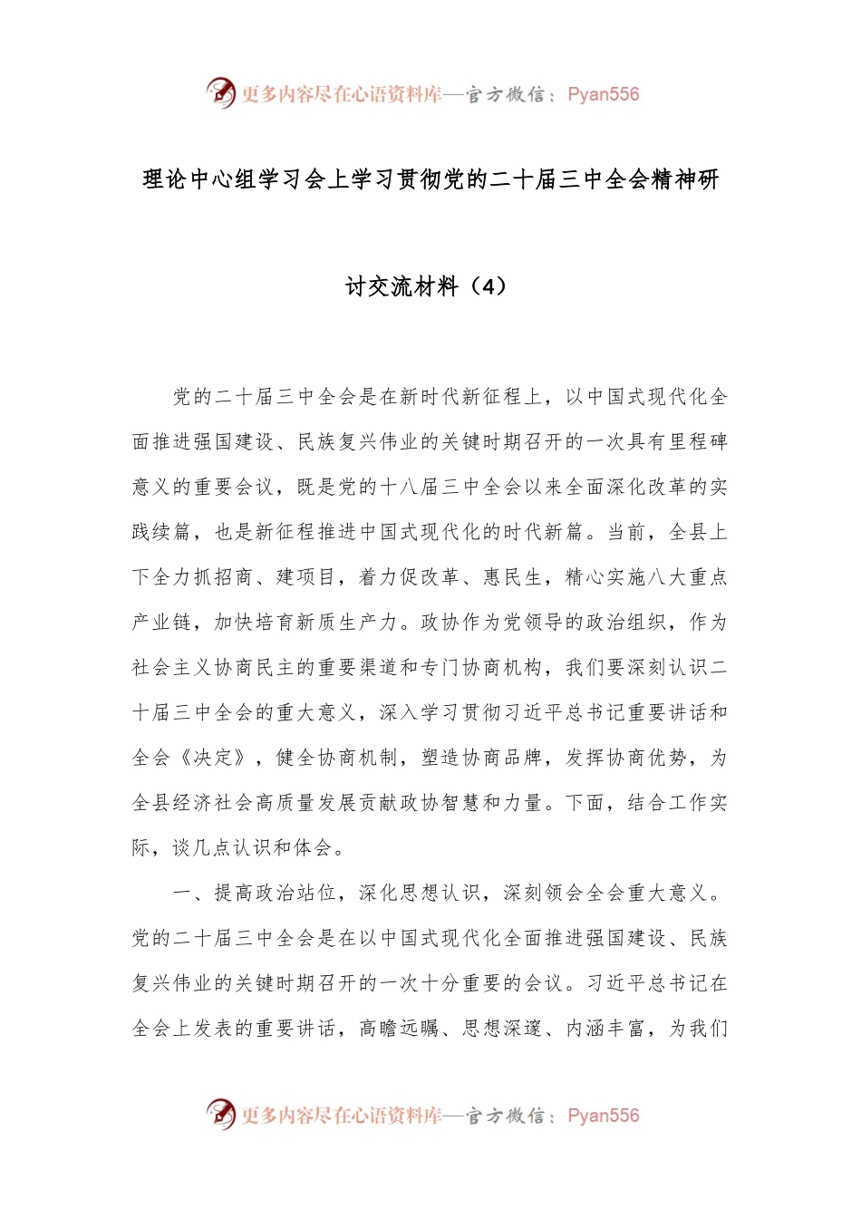 理论中心组学习会上学习贯彻党的二十届三中全会精神研讨交流材料（4）.docx_第1页