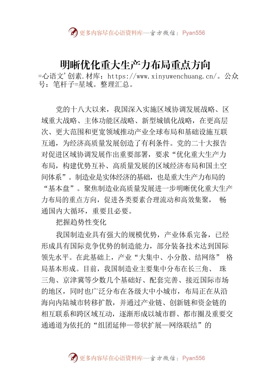 明晰优化重大生产力布局重点方向.docx_第1页