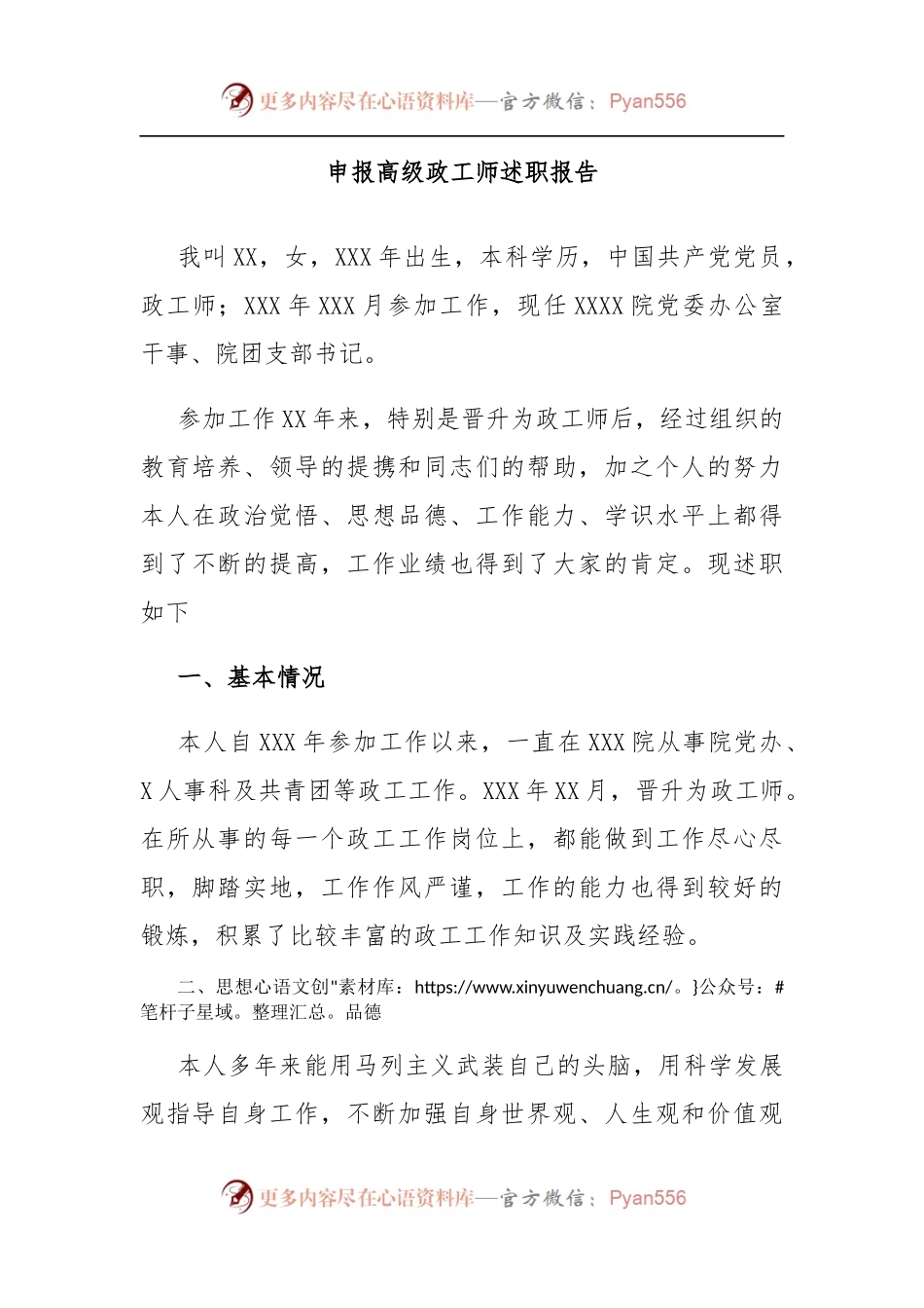 申报高级政工师述职报告.docx_第1页