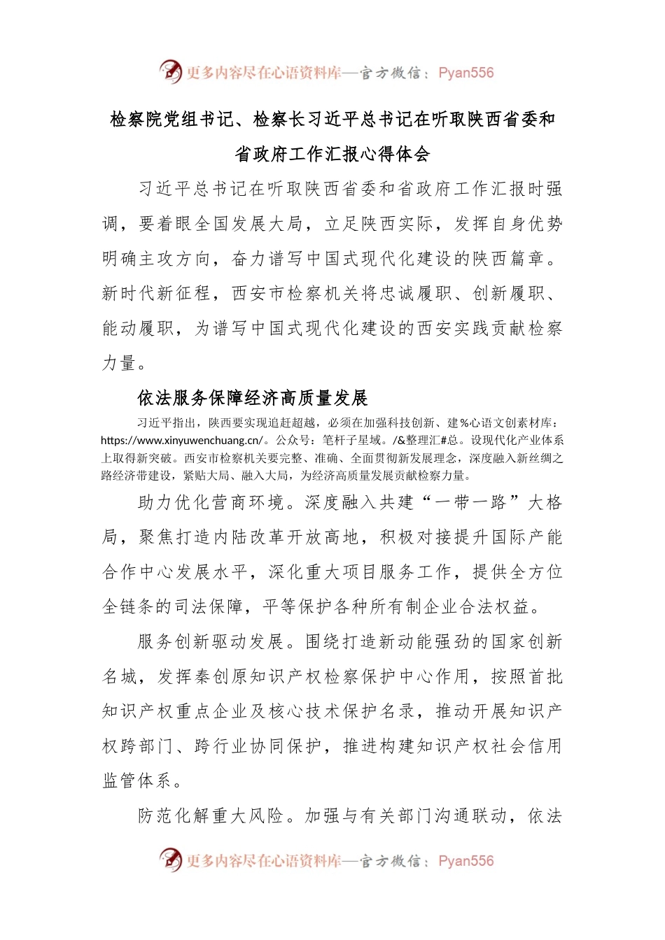 检察院党组书记、检察长习近平总书记在听取陕西省委和省政府工作汇报心得体会.docx_第1页