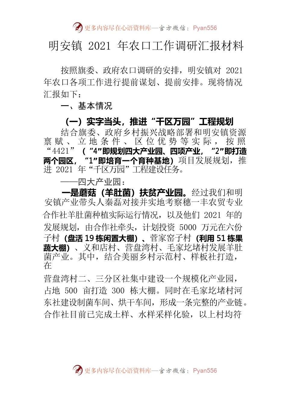 明安镇2021年农口工作调研汇报材料.docx_第1页