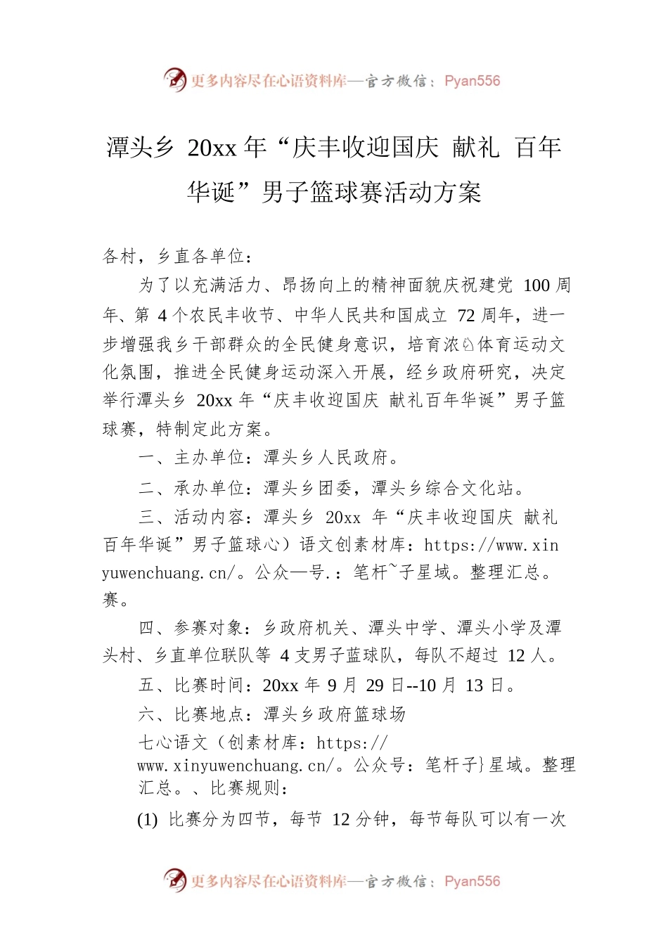 潭头乡20xx年“庆丰收迎国庆 献礼 百年华诞”男子篮球赛活动方案.docx_第1页