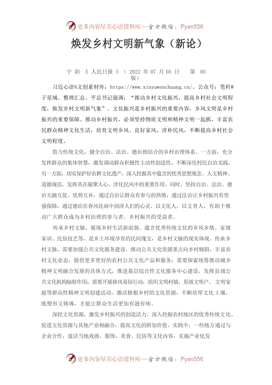 焕发乡村文明新气象（新论）.docx_第1页
