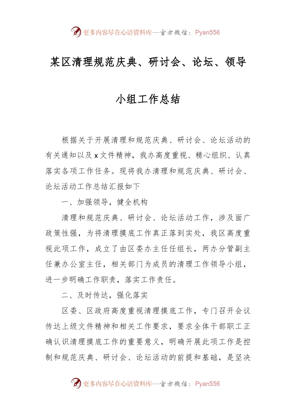 某区清理规范庆典、研讨会、论坛、领导小组工作总结.docx_第1页